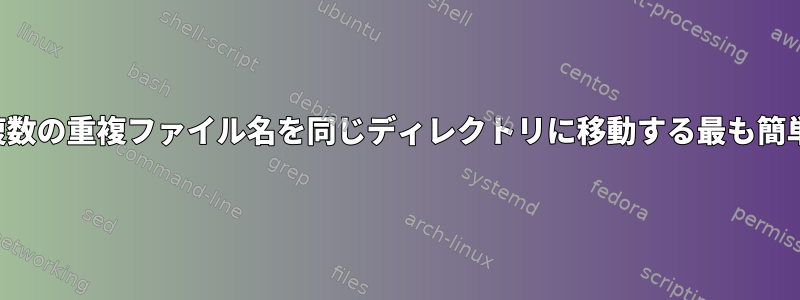 Mac：複数の重複ファイル名を同じディレクトリに移動する最も簡単な方法