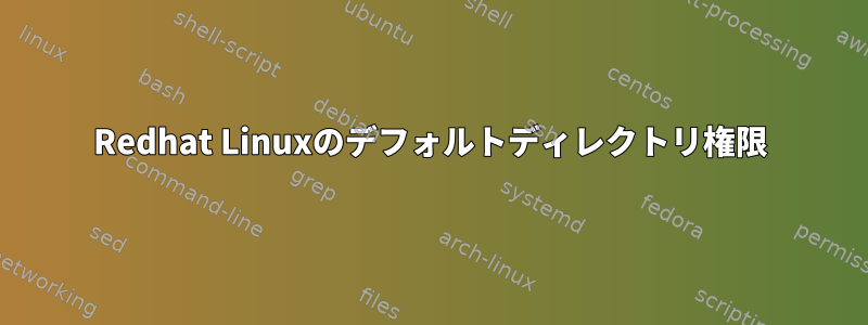 Redhat Linuxのデフォルトディレクトリ権限