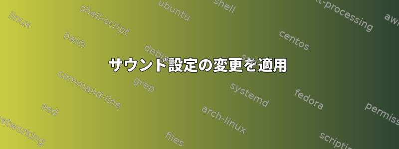 サウンド設定の変更を適用