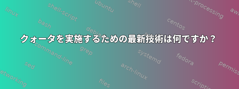 クォータを実施するための最新技術は何ですか？