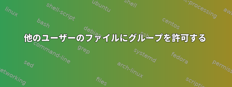 他のユーザーのファイルにグループを許可する