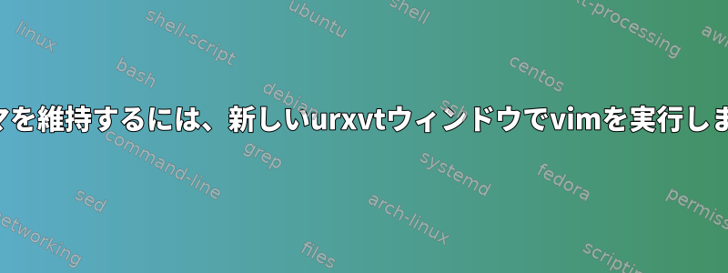 テーマを維持するには、新しいurxvtウィンドウでvimを実行します。