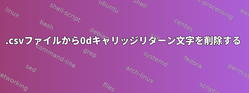 .csvファイルから0dキャリッジリターン文字を削除する