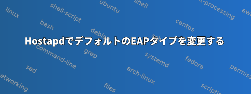 HostapdでデフォルトのEAPタイプを変更する