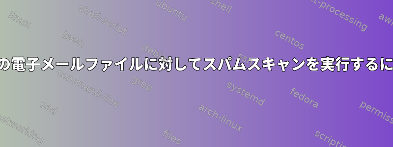 12年後の電子メールファイルに対してスパムスキャンを実行するには？