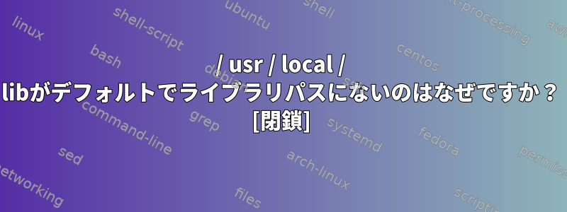 / usr / local / libがデフォルトでライブラリパスにないのはなぜですか？ [閉鎖]