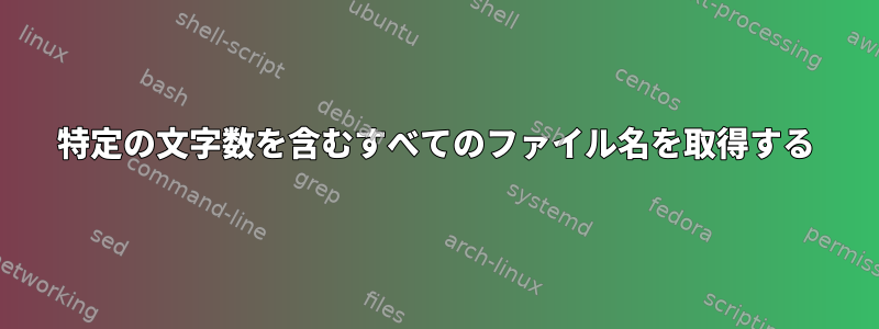 特定の文字数を含むすべてのファイル名を取得する