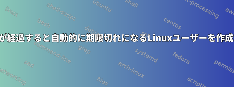 一定期間が経過すると自動的に期限切れになるLinuxユーザーを作成する方法