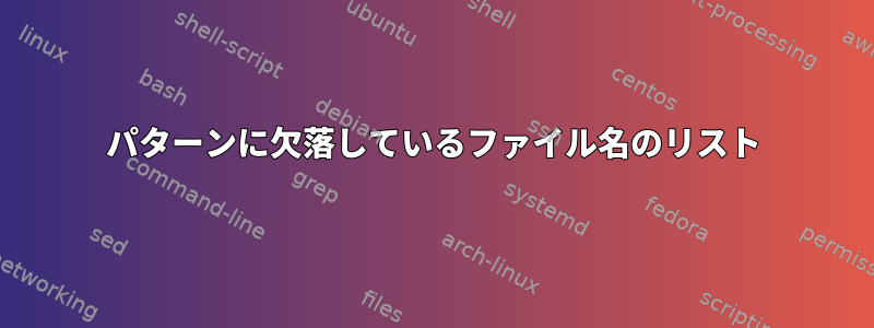 パターンに欠落しているファイル名のリスト