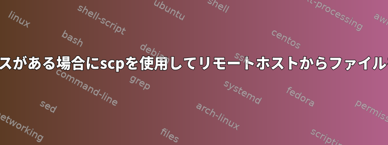 ファイルにスペースがある場合にscpを使用してリモートホストからファイルをコピーする方法