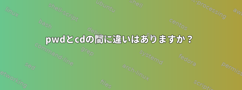 pwdとcdの間に違いはありますか？