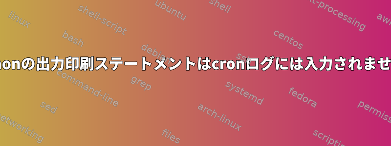 Pythonの出力印刷ステートメントはcronログには入力されません。