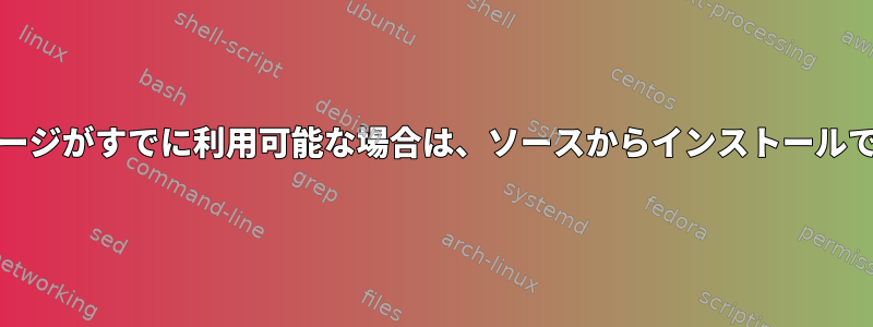 repoパッケージがすでに利用可能な場合は、ソースからインストールできますか？