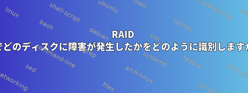 RAID 10でどのディスクに障害が発生したかをどのように識別しますか？