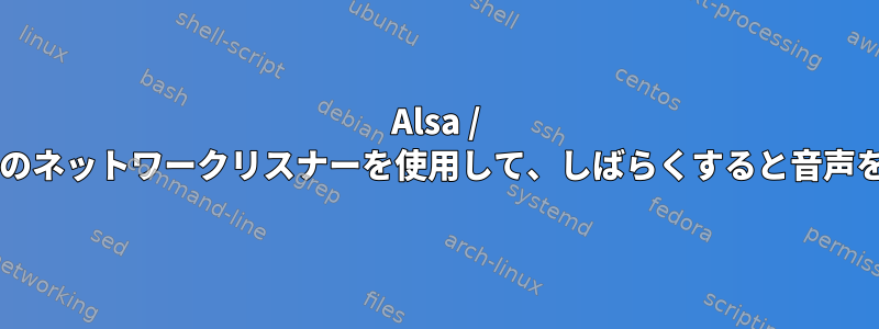 Alsa / PulseはRaspbianのネットワークリスナーを使用して、しばらくすると音声をミュートします。