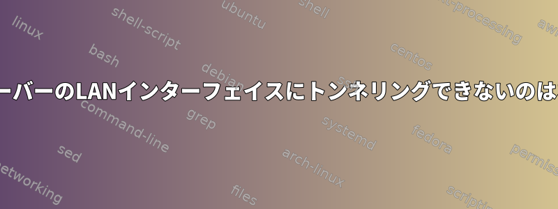 OpenVPNサーバーのLANインターフェイスにトンネリングできないのはなぜですか？