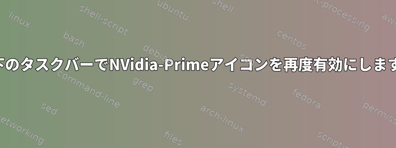 右下のタスクバーでNVidia-Primeアイコンを再度有効にします。