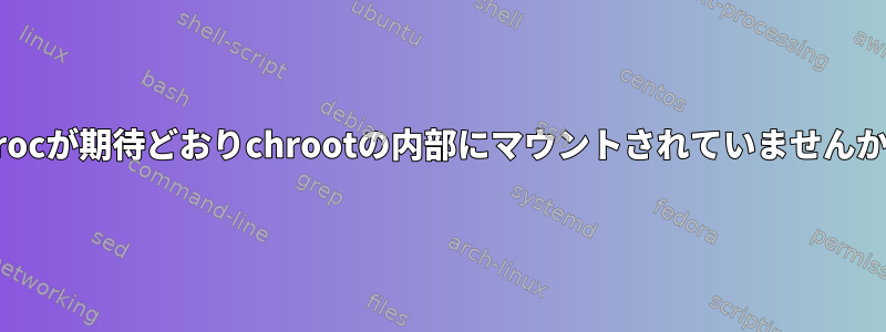 /procが期待どおりchrootの内部にマウントされていませんか？