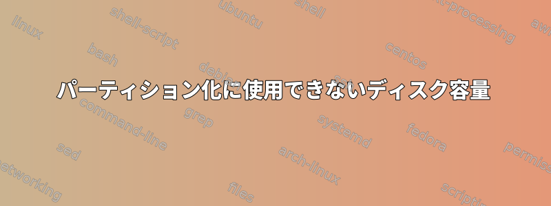 パーティション化に使用できないディスク容量