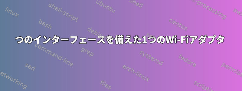 2つのインターフェースを備えた1つのWi-Fiアダプタ