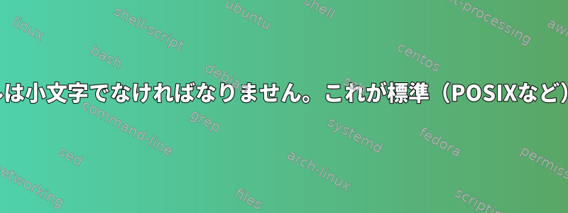 システムファイルは小文字でなければなりません。これが標準（POSIXなど）の一部ですか？