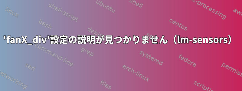 'fanX_div'設定の説明が見つかりません（lm-sensors）