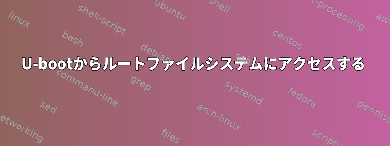 U-bootからルートファイルシステムにアクセスする