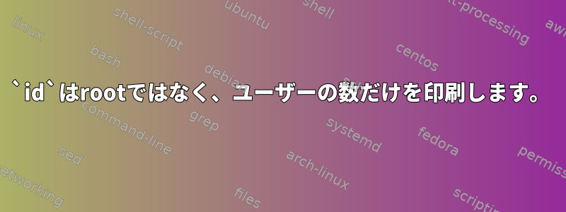 `id`はrootではなく、ユーザーの数だけを印刷します。