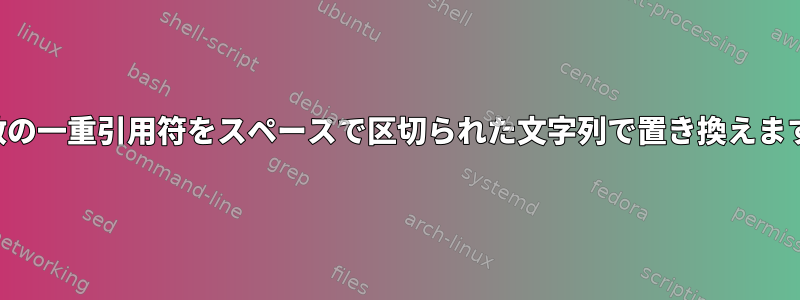 変数の一重引用符をスペースで区切られた文字列で置き換えます。