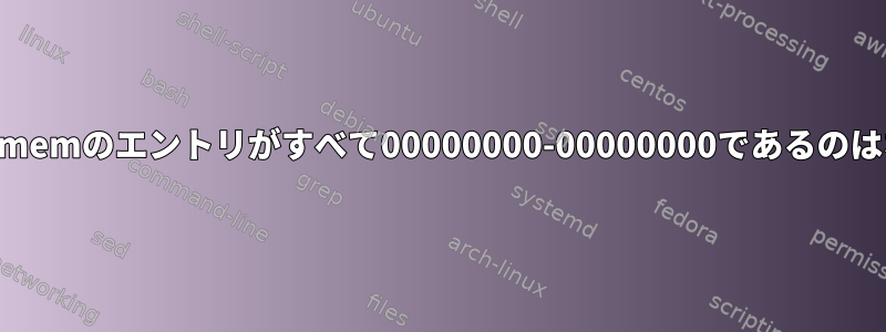 私の/proc/iomemのエントリがすべて00000000-00000000であるのはなぜですか？