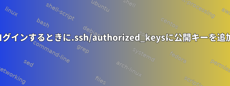 同じキーペアを使用してログインするときに.ssh/authorized_keysに公開キーを追加する必要がありますか？