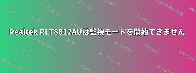 Realtek RLT8812AUは監視モードを開始できません