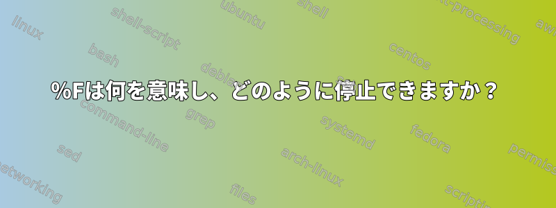 ％Fは何を意味し、どのように停止できますか？