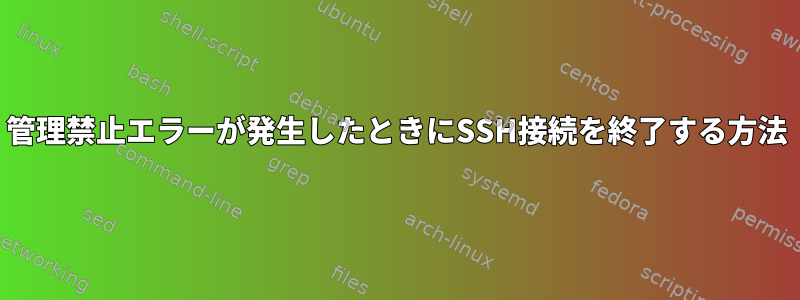 管理禁止エラーが発生したときにSSH接続を終了する方法