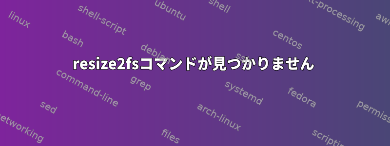 resize2fsコマンドが見つかりません