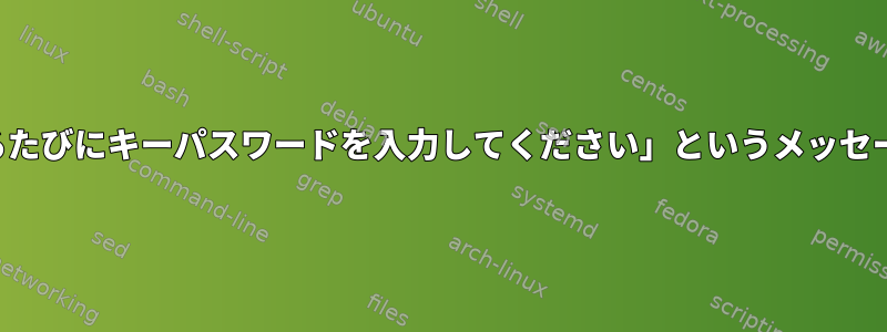 Macで「ログインするたびにキーパスワードを入力してください」というメッセージが表示されます。