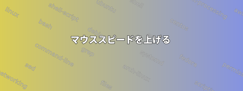 マウススピードを上げる