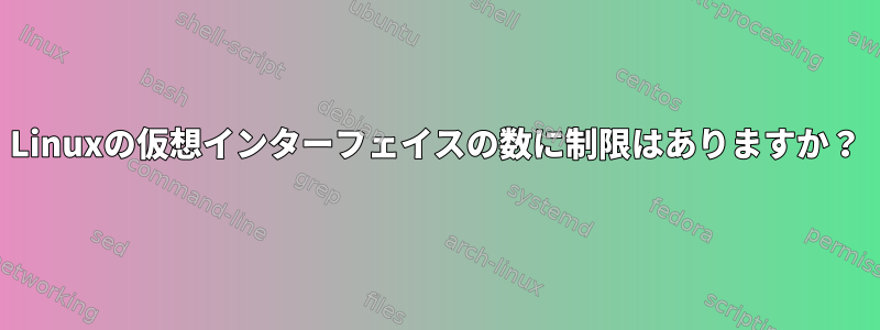 Linuxの仮想インターフェイスの数に制限はありますか？