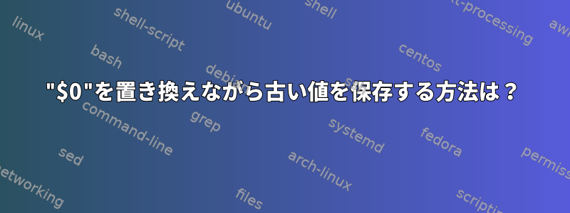 "$0"を置き換えながら古い値を保存する方法は？