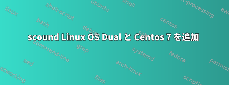 scound Linux OS Dual と Centos 7 を追加