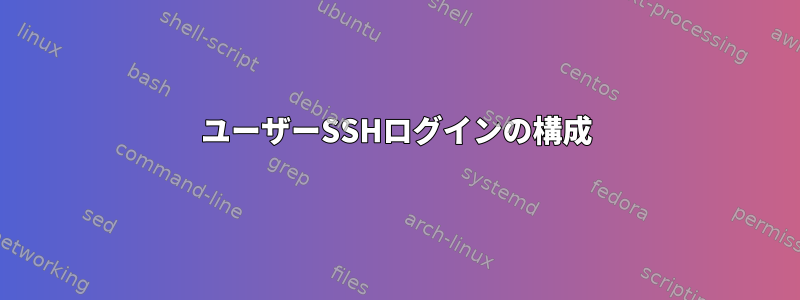 ユーザーSSHログインの構成