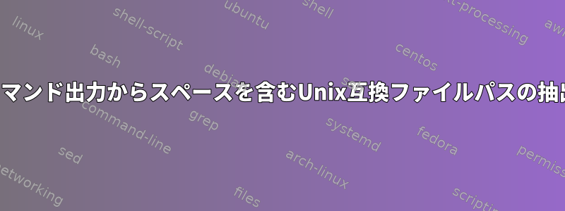 コマンド出力からスペースを含むUnix互換ファイルパスの抽出