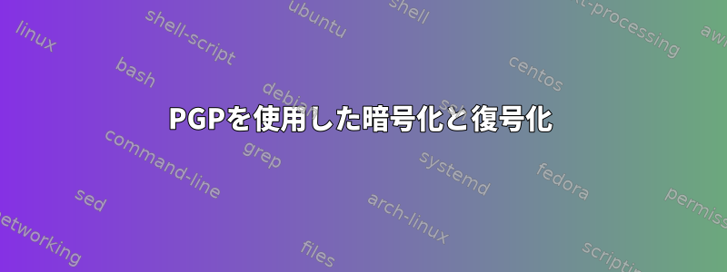 PGPを使用した暗号化と復号化