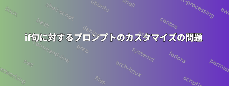 if句に対するプロンプトのカスタマイズの問題