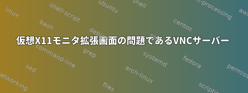 仮想X11モニタ拡張画面の問題であるVNCサーバー