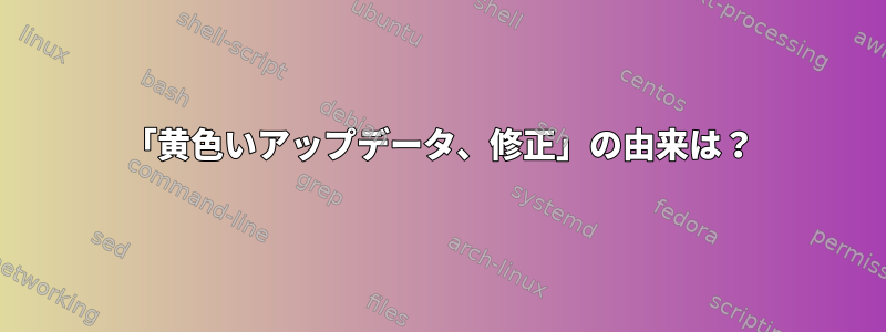 「黄色いアップデータ、修正」の由来は？