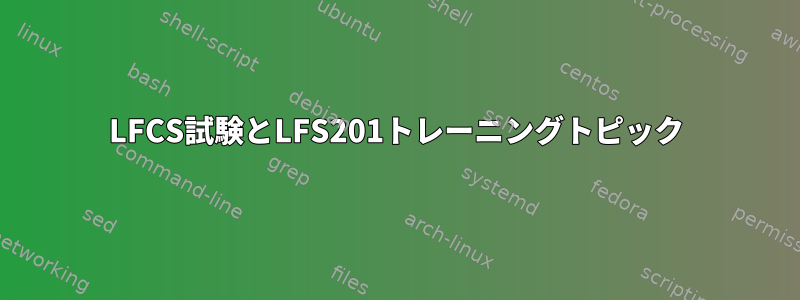 LFCS試験とLFS201トレーニングトピック