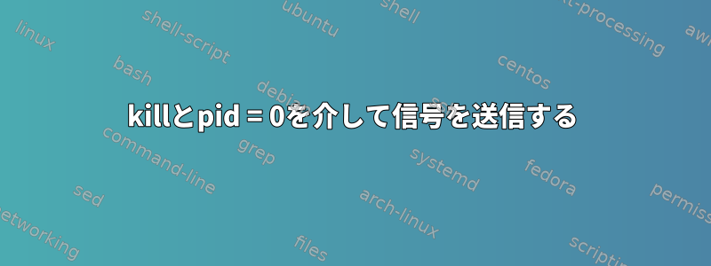 killとpid = 0を介して信号を送信する