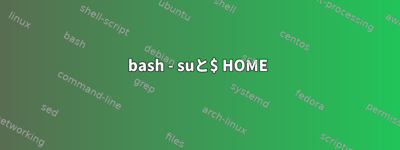 bash - suと$ HOME