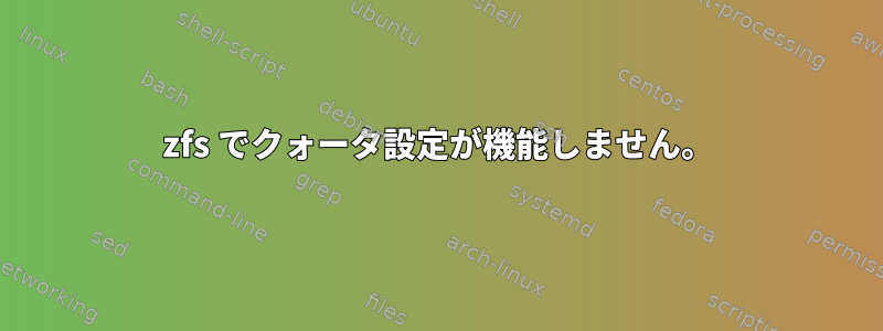 zfs でクォータ設定が機能しません。